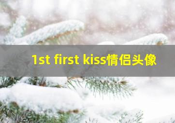 1st first kiss情侣头像